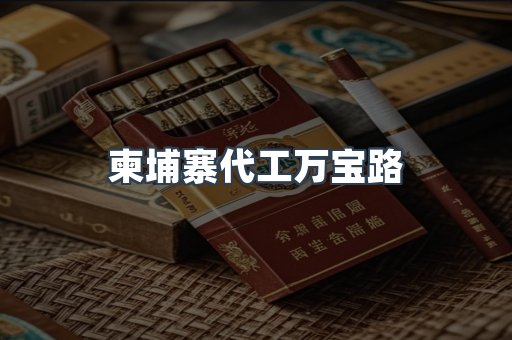 进口香烟